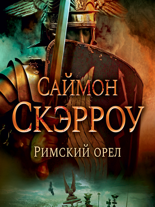 Title details for Римский орел by Саймон Скэрроу - Available
